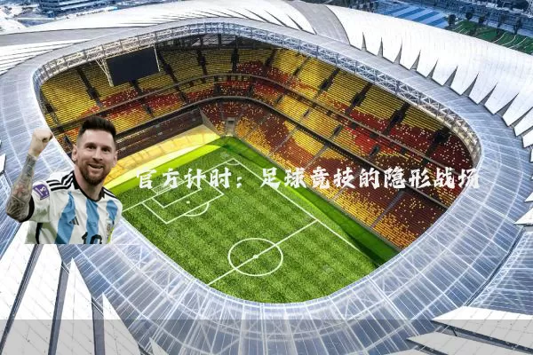 官方计时：足球竞技的隐形战场