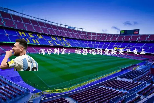 同分判定：被忽视的竞技天平支点