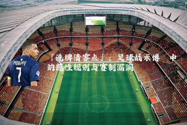 「洗牌清零点」：足球战术博弈中的隐性规则与赛制漏洞