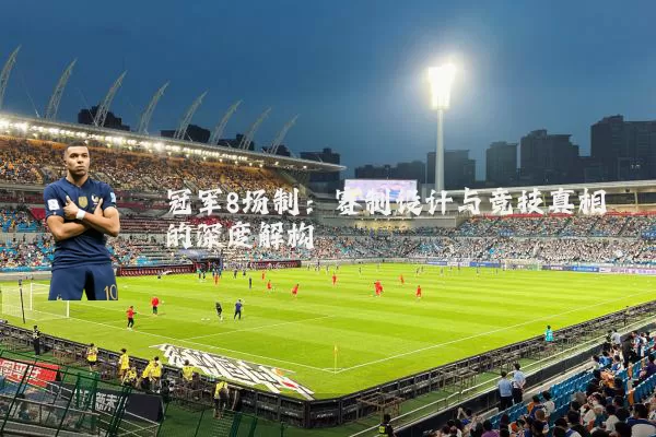 冠军8场制：赛制设计与竞技真相的深度解构