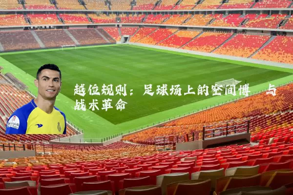 越位规则:足球场上的空间博弈与战术革命