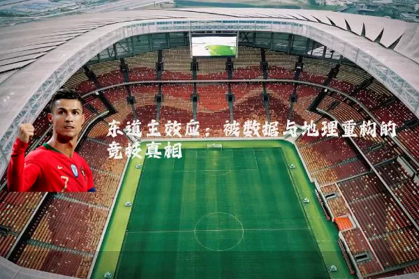 东道主效应:被数据与地理重构的竞技真相