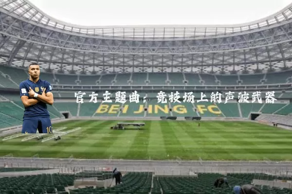 官方主题曲:竞技场上的声波武器