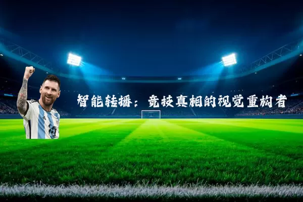 智能转播：竞技真相的视觉重构者