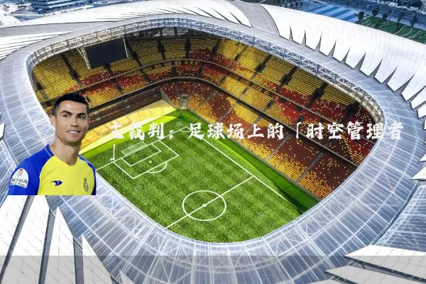 主裁判：足球场上的「时空管理者」