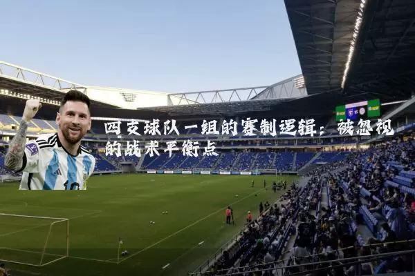 四支球队一组的赛制逻辑：被忽视的战术平衡点
