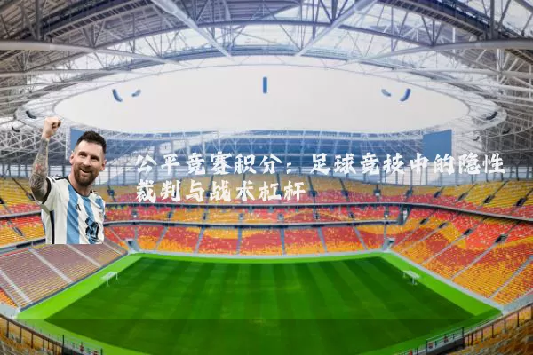 公平竞赛积分:足球竞技中的隐性裁判与战术杠杆