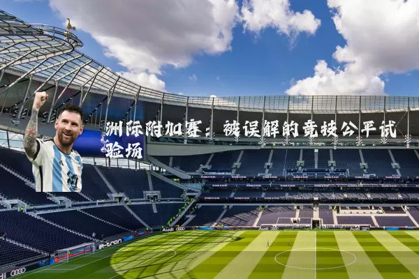 洲际附加赛：被误解的竞技公平试验场