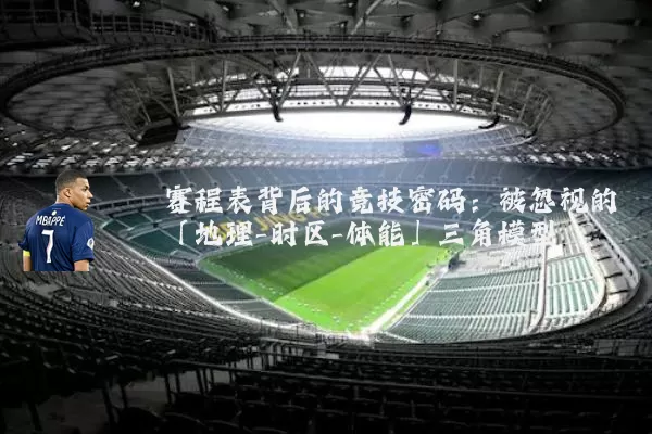 赛程表背后的竞技密码：被忽视的「地理-时区-体能」三角模型