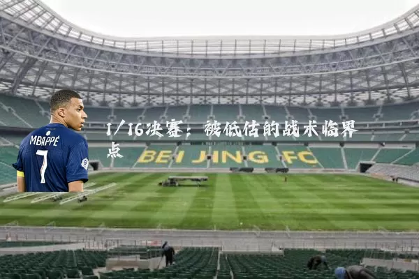 1/16决赛:被低估的战术临界点