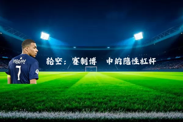 轮空:赛制博弈中的隐性杠杆