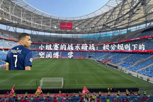 小组赛的战术暗战:积分规则下的空间博弈学