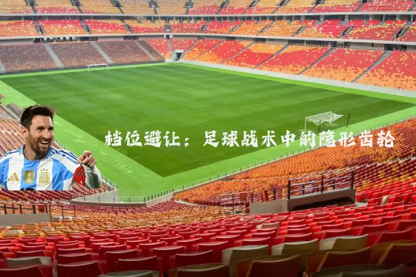 档位避让:足球战术中的隐形齿轮