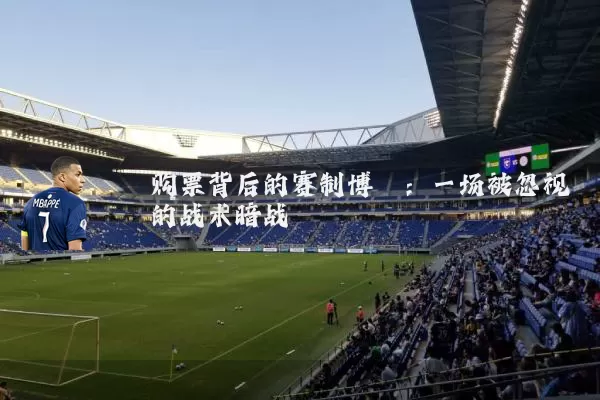 购票背后的赛制博弈：一场被忽视的战术暗战