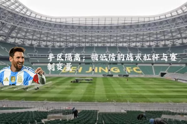 半区隔离:被低估的战术杠杆与赛制变量