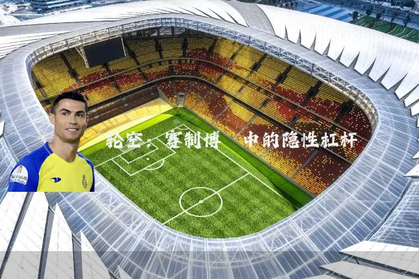 轮空:赛制博弈中的隐性杠杆