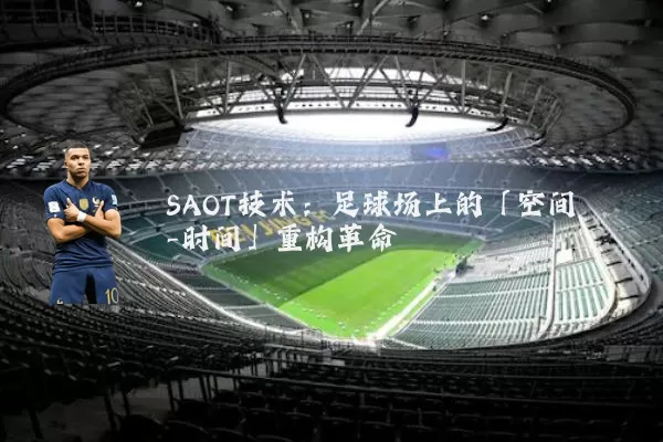SAOT技术:足球场上的「空间-时间」重构革命