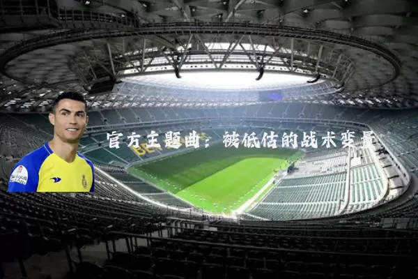 官方主题曲：被低估的战术变量