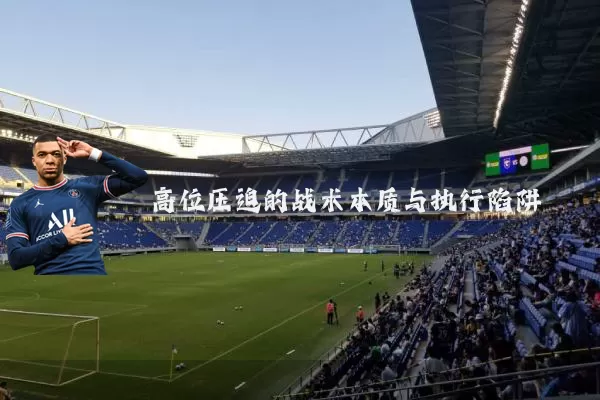 高位压迫的战术本质与执行陷阱