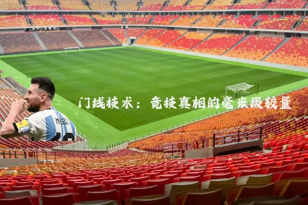 门线技术：竞技真相的毫米级较量