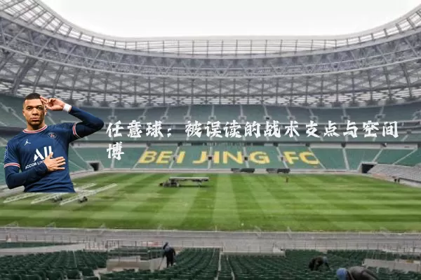 任意球:被误读的战术支点与空间博弈