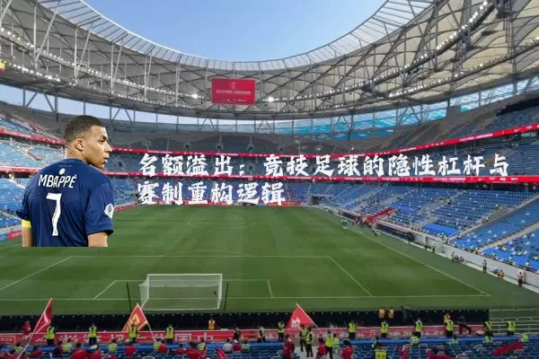 名额溢出:竞技足球的隐性杠杆与赛制重构逻辑