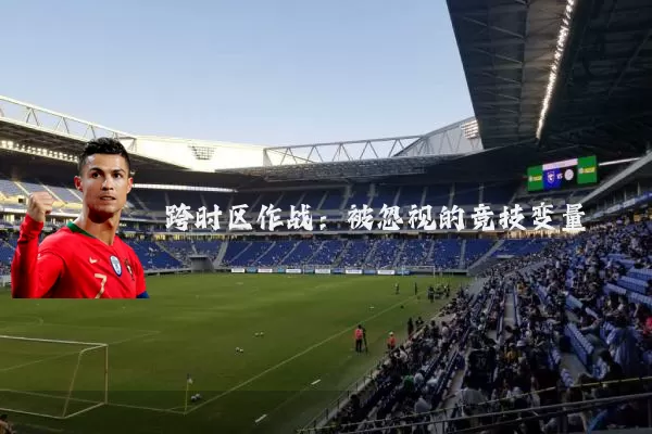 跨时区作战:被忽视的竞技变量